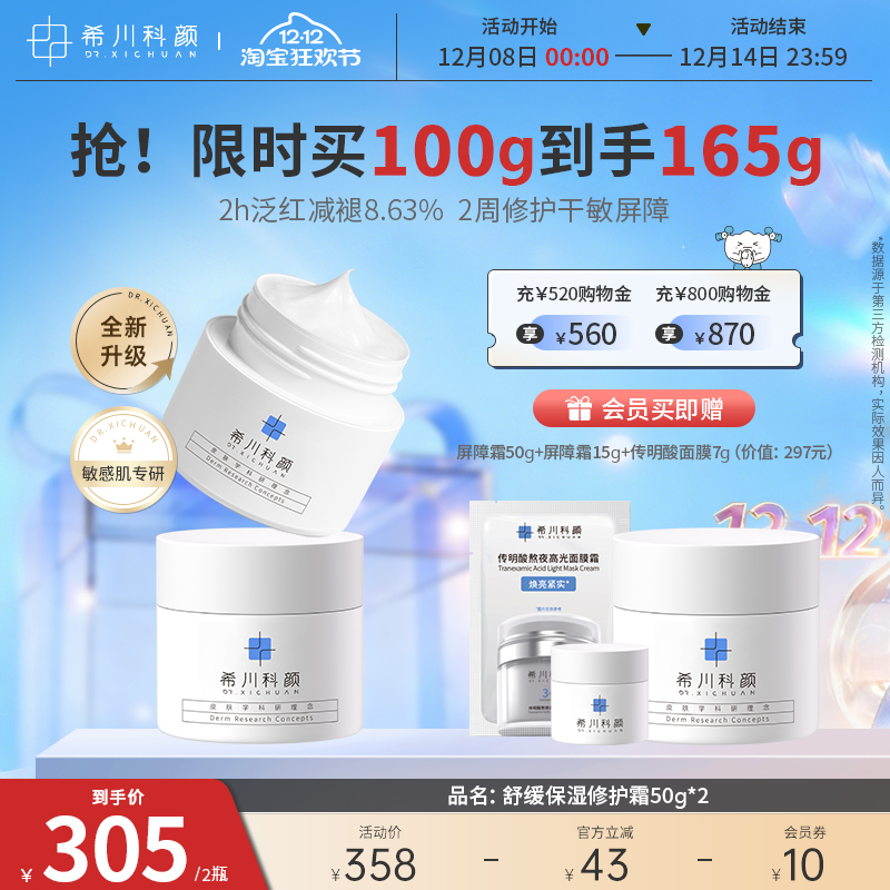 希川科颜屏障修护霜保湿2瓶装