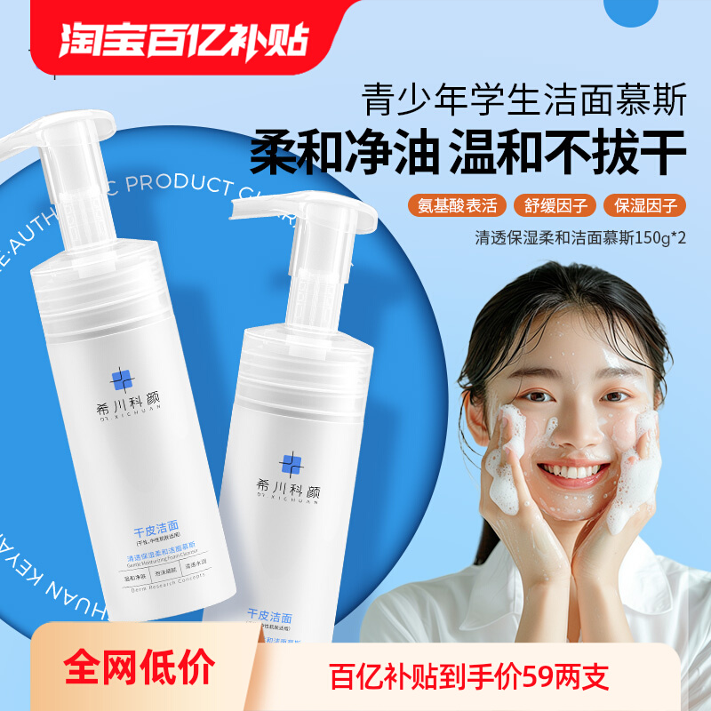 【百亿补贴】希川科颜青少年保湿柔和洁面慕斯洗面奶氨基酸表活