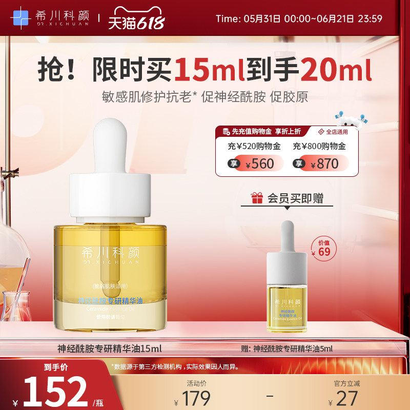 【新品上市】希川科颜神经酰胺专研精华油保湿抗皱紧致舒缓温和