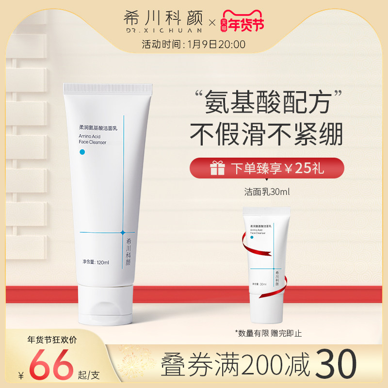 希川科颜氨基酸洗面奶温和清洁敏感肌不紧绷舒缓男女洁面乳120ml