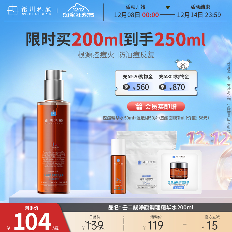希川科颜抗痘精华水控油去角质