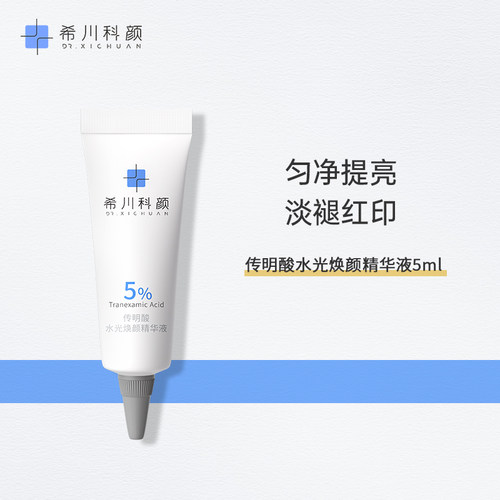 希川科颜传明酸水光焕颜精华液