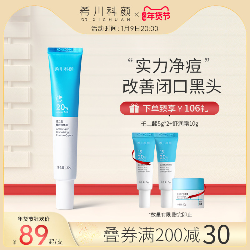 希川科颜20%壬二酸焕颜祛痘精华露淡褪痘印蓝白管面霜杜鹃花酸