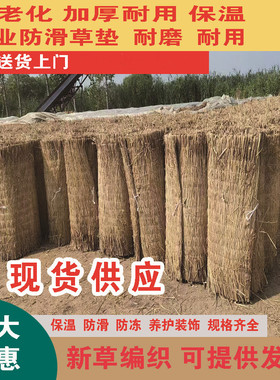 稻草帘子定制大棚保温保湿隔热混凝土防冻道路防滑干草垫装饰屋顶