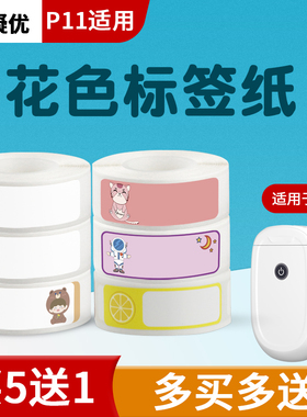 凝优P11/P15/M1标签机标价纸超市服装店商品打价格标签贴纸单排不干胶贴纸彩色花色标签打印纸