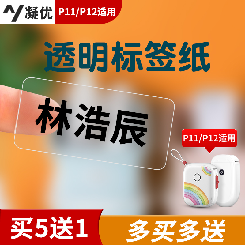 凝优p11标签打印纸课本作业书包