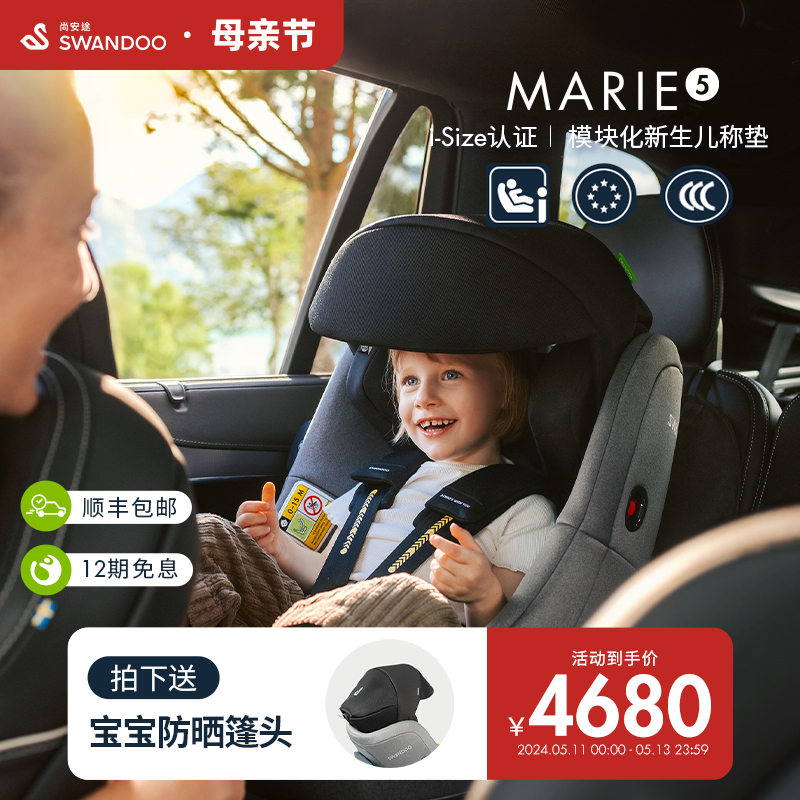 【新品首发】Swandoo Marie5儿童安全座椅0-4岁婴儿宝宝汽车