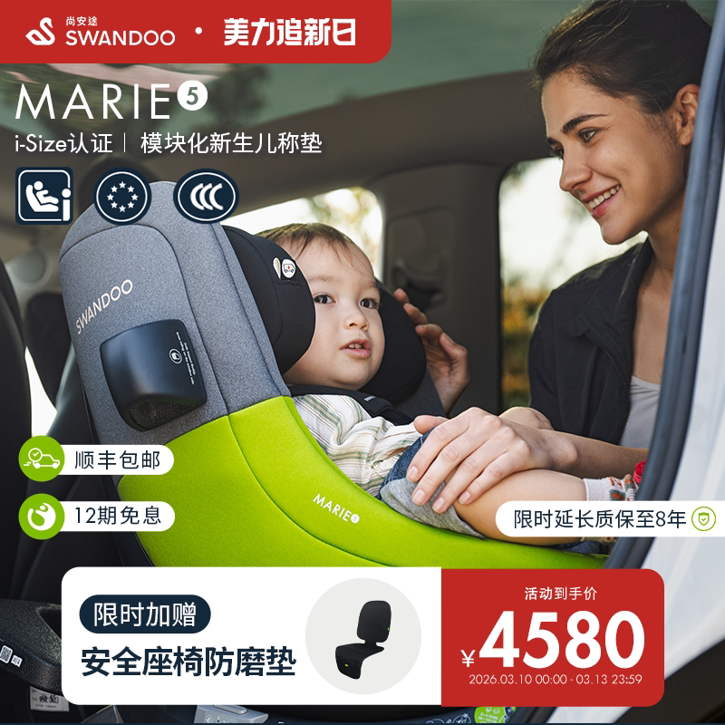 Swandoo Marie5儿童安全座椅0-4岁isize360旋转婴儿宝宝汽车用