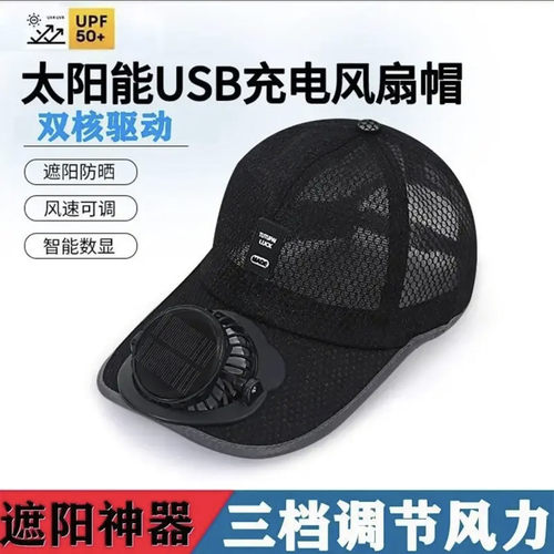 东彩百货太阳能USB充电风扇帽户外成人干活防晒遮阳帽夏季棒球a7