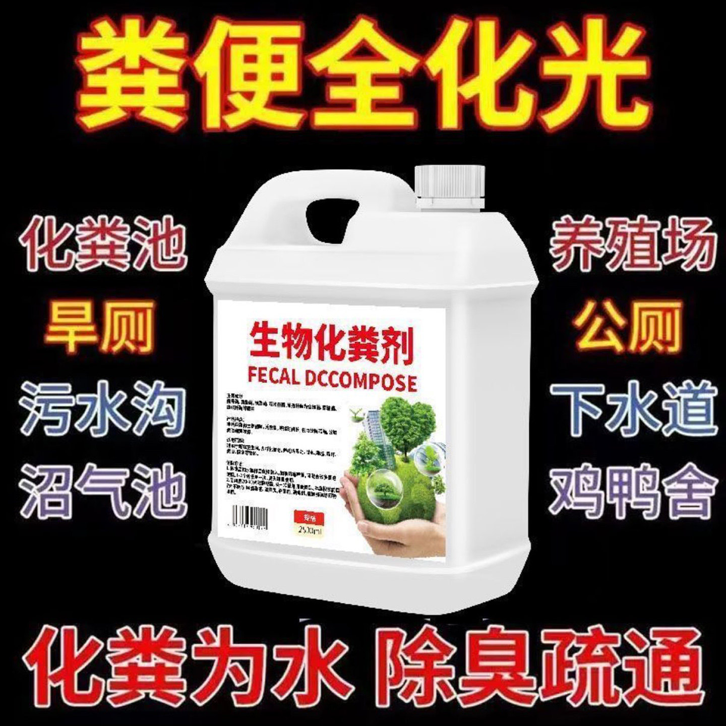 鸿景百货生物化粪剂化粪池强力溶解剂旱厕管道养殖场微生物除臭剂