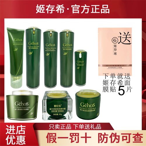 姬存希蜗牛原液肌肤护理正品