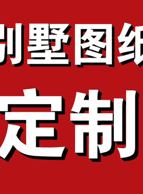 E定制新中式欧式别墅设计图纸二层半三层双拼房屋农村自建房设计