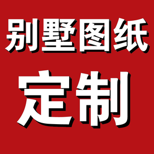 定制新中式欧式别墅设计图纸二层半三层双拼房屋农村自建房设计