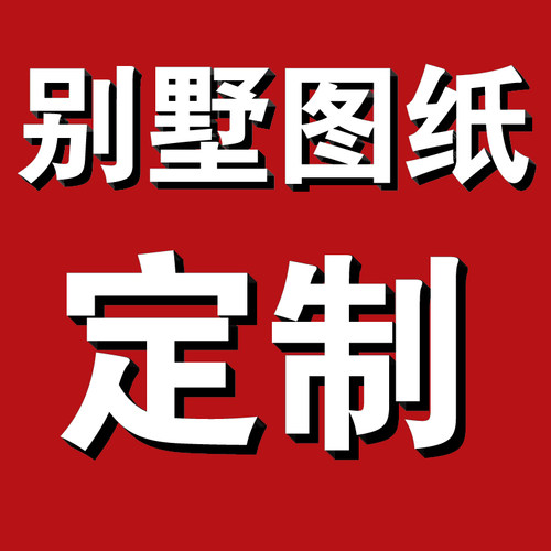 D定制别墅自建房设计图简欧新中式二层半三层两层别墅设计图纸