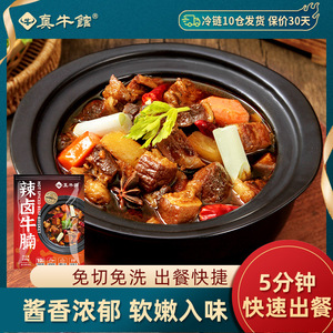真牛馆辣卤牛腩调配料包拌面饭火锅底料家商用加热即食抖音同款