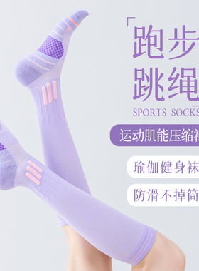 跳绳运动压力袜子女长筒小腿健身专业压缩袜跑步瑜伽瘦腿袜紫色
