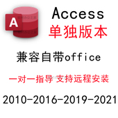access2010 包单独远程数据库软件送视频教程 2021安装 2016 2019