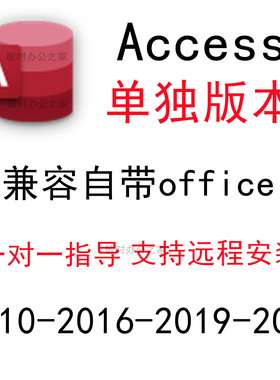 access2010/2016/2019/2021安装包单独远程数据库软件送视频教程