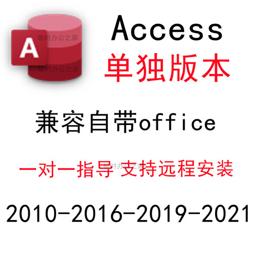 access2010/2016/2019/2021安装包单独远程数据库软件送视频教程