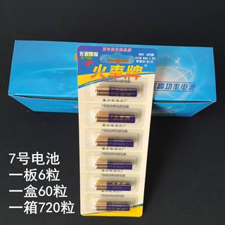 火车牌电池7号电池玩具遥控器碳性电池一卡6粒 60粒/盒