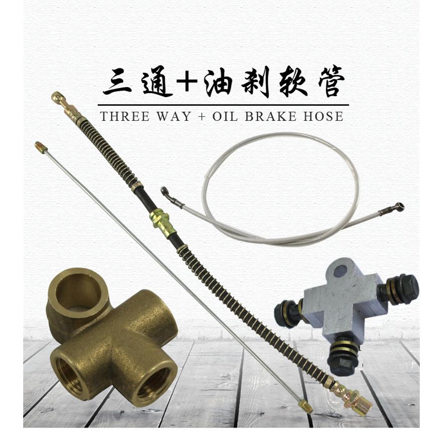 碟刹油管三通三轮车前后桥刹车泵油管 电动四轮车液压制动配件
