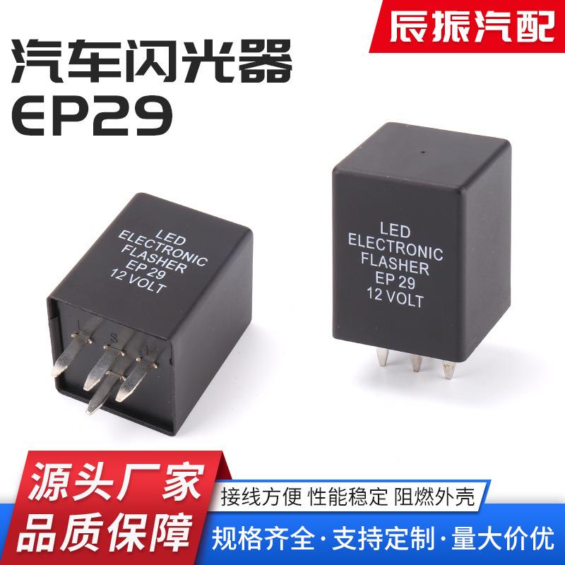 供应EP29 LED转向灯 EP29 4脚 汽车电子闪光继电器 汽车闪光器