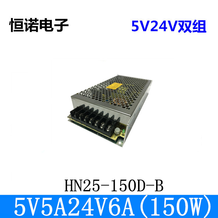 5V5A24V6A双路输出开关电源5V/24V二组足功率HN25-150D-B电源