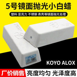ALOX小白腊塑胶亚克力镜面抛光腊金属不锈钢抛光膏 5号小白蜡KOYO