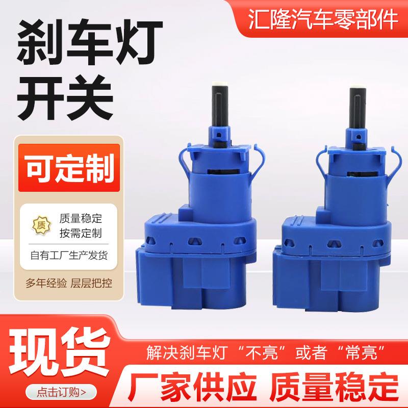 适用于长安福特马自达刹车灯开关8T4T9G854AA福克斯汽车刹车灯开