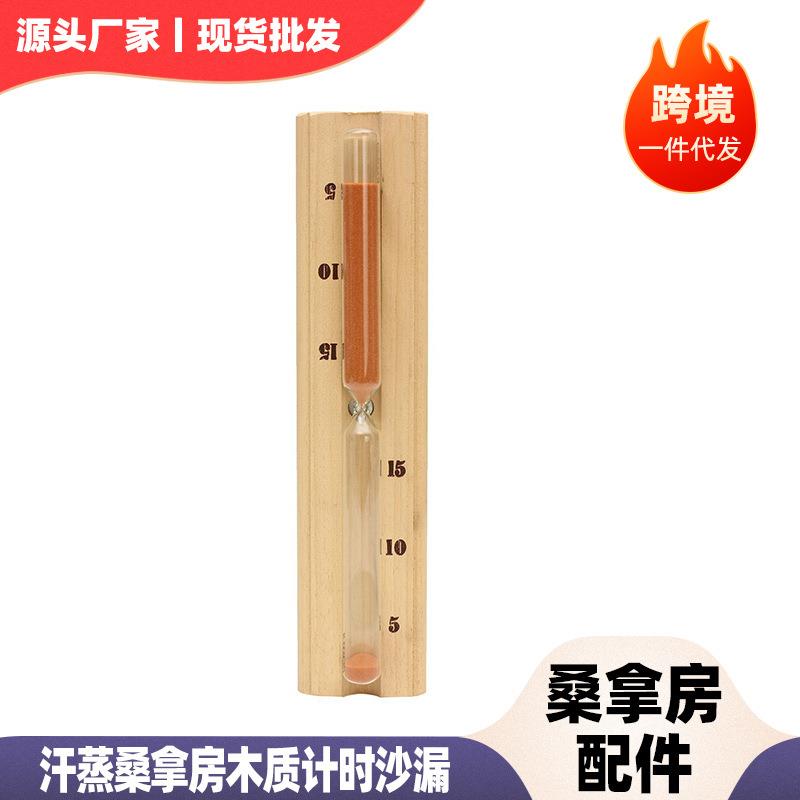 桑拿设备木制沙漏 桑拿房沙漏计时 浴室沙漏 15分钟沙漏计时器