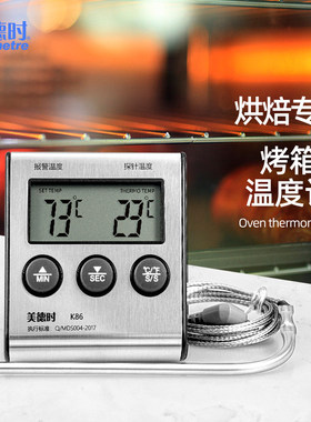 美德时电子烤箱温度计家用厨房烘焙食品水温油温计商用耐高温精准