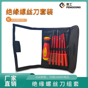 500V鹏工绝缘螺丝刀套装 跨境 家用五金维修螺丝刀一字起子组
