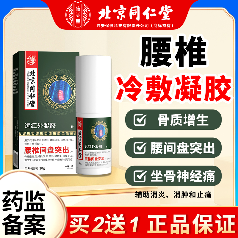 【正品保证】腰椎部冷敷凝胶膏药