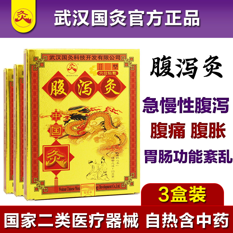 武汉国灸腹泻灸贴膏急慢性腹痛成人老人大人拉肚子儿童穴位热敷炙