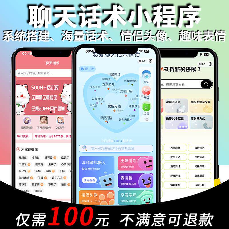微信恋爱回复聊天话术小程序流量主搭建表情包ai对话软件开发定制
