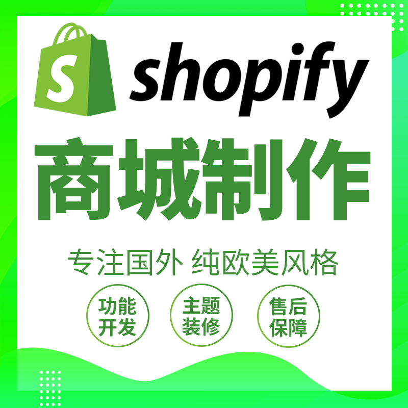 shopify商城制作网站设计定制搭建独立站装修功能开发样式修改