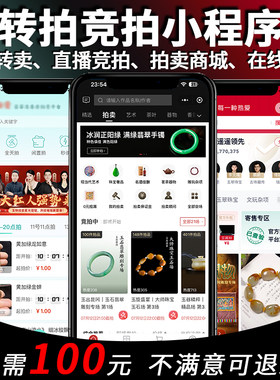 转拍卖竞拍小程序商城开发定制玉石字画寄售抢购溢价系统搭建源码