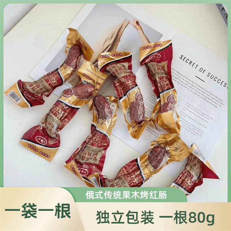 *北方特色美食哈尔滨俄式果木熏烤红肠传统肉香烤香肠支持试吃一