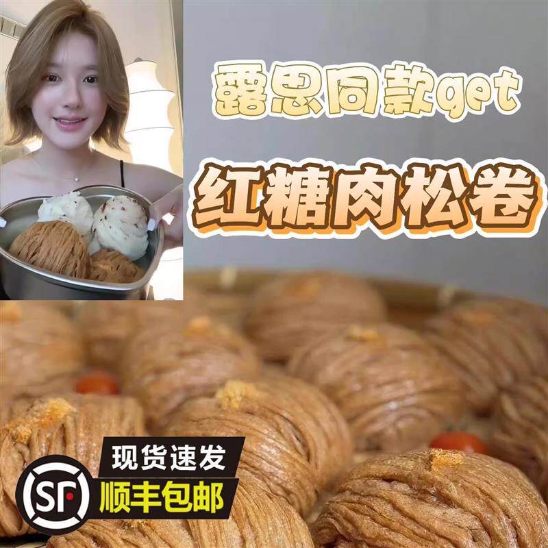 *红糖馒头燕窝银丝卷赵露思同款花卷红糖肉松丝卷馒头红糖馒头玫