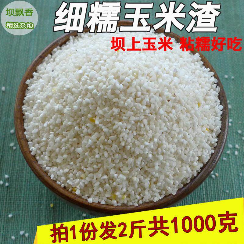 *白粘玉米碴子农家小渣子散装白玉米渣家用煮粥煮饭优质杂粮碎渣