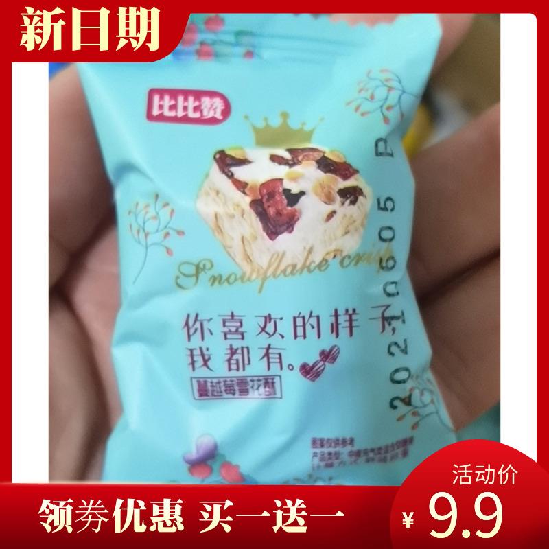 比比赞蔓越莓雪花酥网红零食小吃食品饼干整箱解馋糕点牛轧糖喜糖