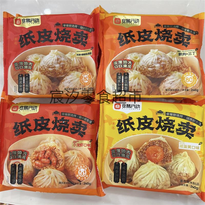 *仓鼠行动纸皮烧麦网红早餐食品推荐半成品早饭薄皮烧卖美食速食图片