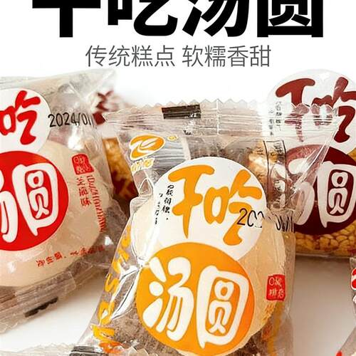 *干吃汤圆独立小包装黑芝麻白芝麻花生Q软糯香开袋即食