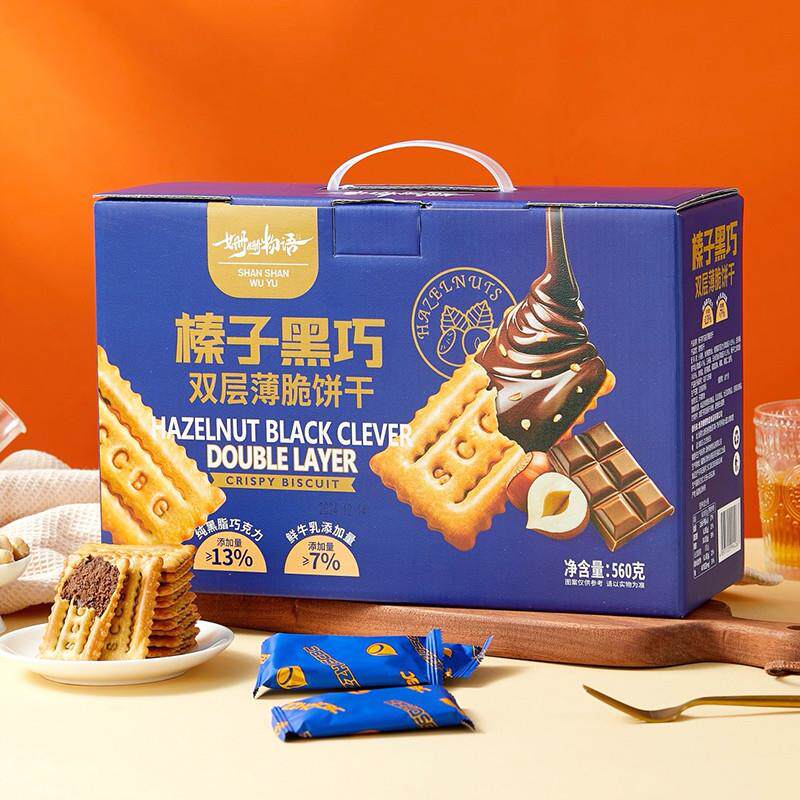 *榛子黑巧双层薄脆饼干礼盒装巧克力夹心饼年货小零食茶