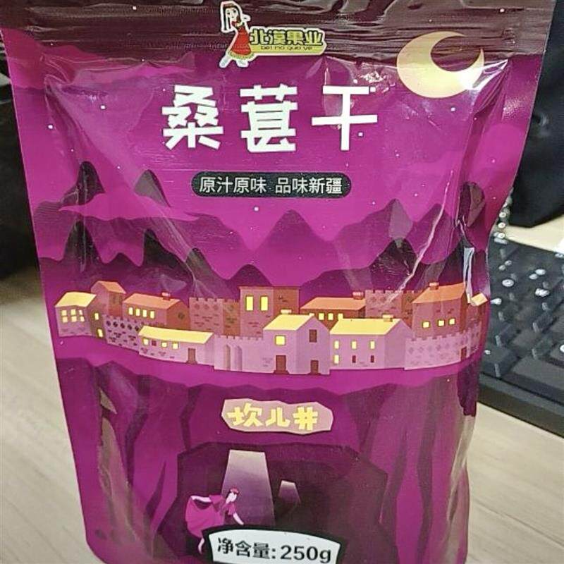 *北漠果业新疆桑葚干250g*2袋/4袋