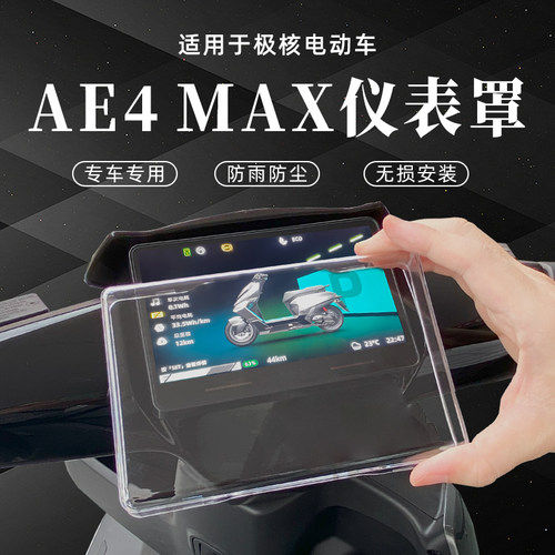 适用于极核AE4MAX仪表罩