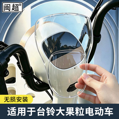 仪表罩适用台铃大果粒电摩版