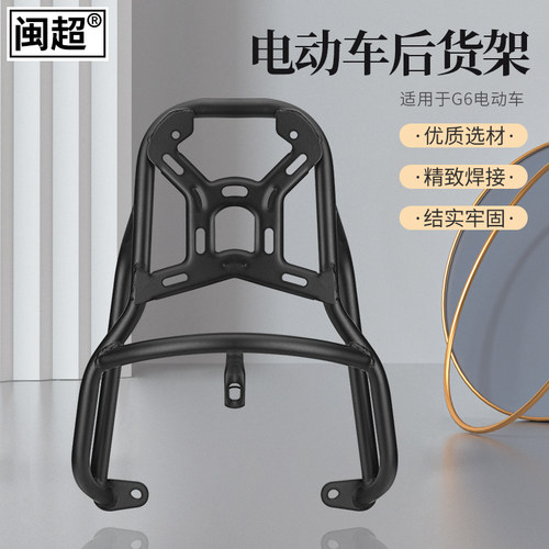 闽超G6后货架尾箱架后衣架