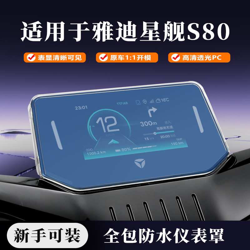 适用于雅迪星舰S80仪表罩