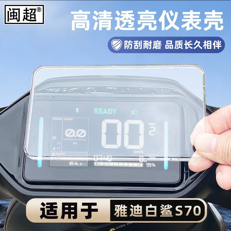 适用雅迪冠能S白鲨90H仪表罩